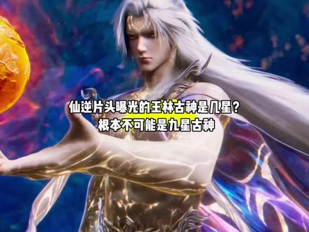 仙逆新年番片头曲曝光的王林古神究竟是几星古神?压根不可能是网友们传的九星#国漫#仙逆#王林 @北京现代 #打开门安心赴团圆