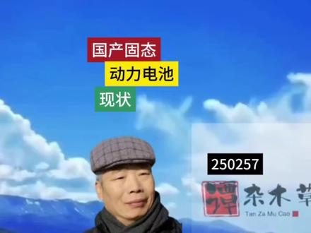 国产固态动力电池已步入产业化 中国科学院青岛生物能源与过程研究所在山东青岛已经进入高性能20Ah(安时)车载硫化物全固态电池中试生产线的试生产,为进入规模制造生产提供了最为接近的条件。并将会逐步解决规模制造技术工艺问题,实施规模生产能力的建设,产品性能、质量、成本的持续研发,同时不断地降低成本,赋予固态电池产品以强劲的市场竞争力,并继续扩大研发战果,形成规模化的低成本的固态动力蓄电池的本土新型制造工业,使我国的电动汽车达到更高的技术性能——更长的续航里程,更好的用车经济性,更强的国际市场竞争力,有利于我们国家电力能源向绿色环保方向实现战略转型,也有利于我国实质性地减少石油的进口。250306