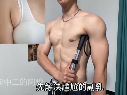 臂力棒四个动作各100次,消副乳、改善下垂、练宽肩膀还能打造麒麟臂,一位数就能带回家,兄弟们,冲!#交出你的健身作