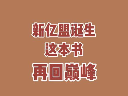 又一个亿盟诞生,大佬终究还是大佬,我们正在见证。