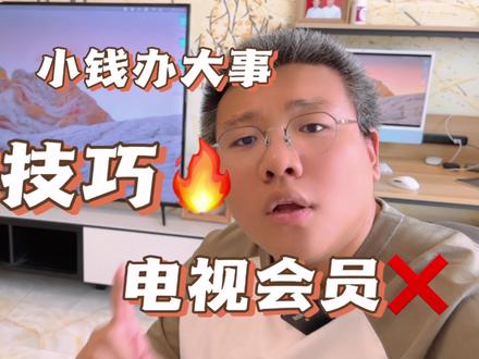 用一根线省几百元,我是怎么做到的。#电视收费 #测评