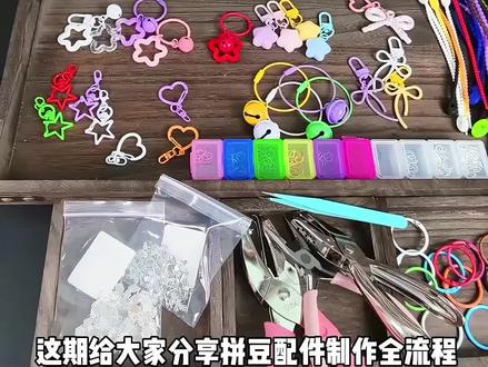 拼豆配件制作全流程
#拼豆 #拼豆教程 #拼豆豆 #万物皆可拼豆