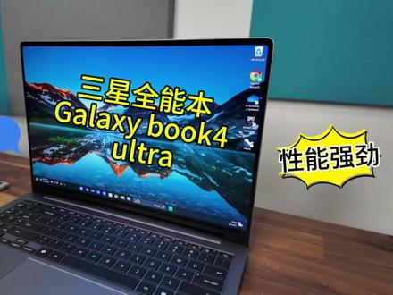 【首发体验】三星银河Book4 Ultra顶配版:140W快充!超薄全能本 #游戏本 #笔记本电脑推荐