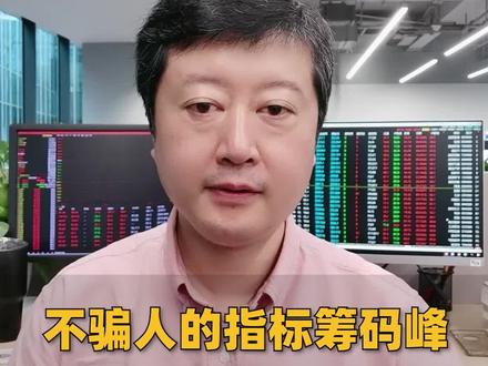 不骗人的指标,筹码峰5大口诀#财经 #投资理财