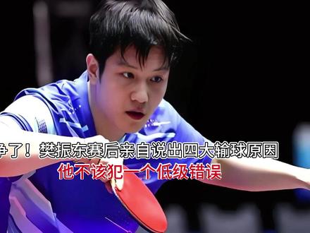 别争了!樊振东赛后亲自说出四大输球原因,他不该犯一个低级错误