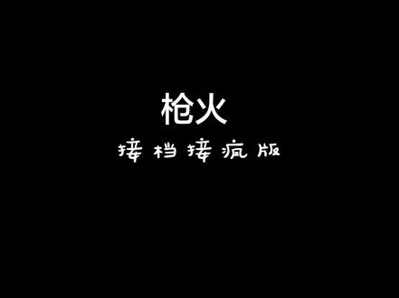 我爱接档!我要接档!我没疯!!哈哈哈哈!我没疯!哈哈哈哈哈哈哈哈哈哈!#枪火 #接档 #接档哪有不疯的