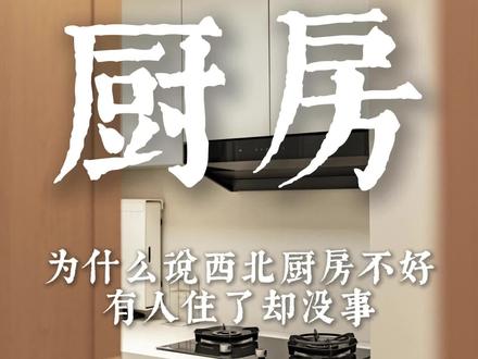 厨房适合在家里哪个位置 #真实生活分享计划 #厨房装修 #厨房改造 #住宅有讲究 #知识分享 本视频为家居布局与生活经验分享