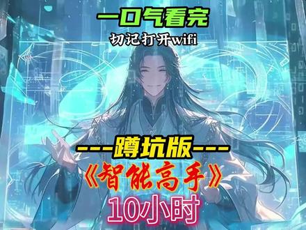 10小时一口气看完《智能高手》 #有声漫画 #小说 #广播剧