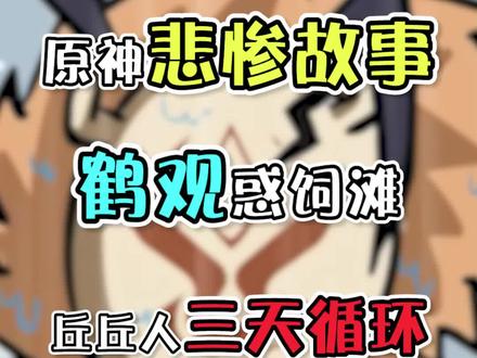 如果丘丘人没有被天理变成怪物,而是普普通通的人,他们也应该是很多有趣的灵魂吧 #原神 #流风眷堇庭