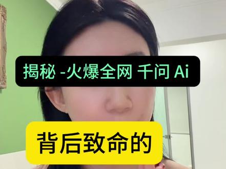 揭秘千问 AI Agent 背后致命的消费陷阱 捂住你的口袋 #千问 #ai