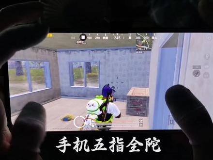 手机五指键位和灵度敏来了#和平精英 #手机五指全陀