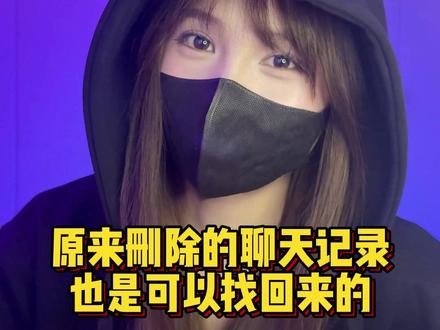 原来删除的聊天记录也是可以恢复的!#程序员 #聊天记录 #手机技巧 #干货分享