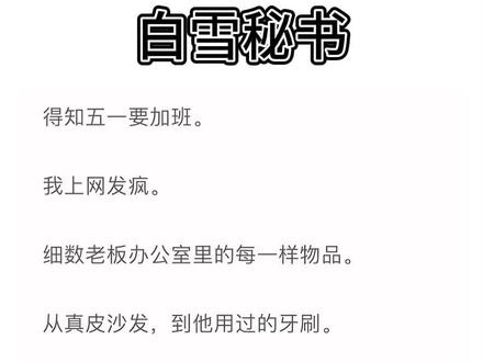 书《白雪秘书》沈烨季秘书完结 沈烨季秘书后续 沈烨季秘书小说全文 #季南辞沈烨 季南辞沈烨后续 季南辞沈烨完结 季南辞沈烨小说 季南辞沈烨完整版 季南辞沈烨番外 季南辞沈烨后续2 #沈烨季南辞陆鸣完结 沈烨季南辞 完结 #曝光幻想 曝光幻想后续 曝光幻想完结 曝光幻想小说 曝光幻想番外 曝光幻想完整版 曝光幻想全文 曝光幻想2 沈烨季南辞后续 沈烨季南辞小说 沈烨季南辞完结侠 沈烨季南辞全文 沈烨季南辞番外 沈烨季南辞陆鸣 沈烨季南辞陆鸣后续 沈烨季南辞陆鸣小说 沈烨季南辞陆鸣番外 沈烨季南辞陆鸣完整版 #得知五一要加班我上网发疯。细数老板办公室里的每一样物品,从真皮沙发到他用过的牙刷,我说下班把它们都给卖了。细心的秘书小说 #假期心动 假期心动后续 假期心动完结 假期心动小说 假期心动2 假期心动番外 假期心动完整版 假期心动全文 小说 每日推文 小说推荐