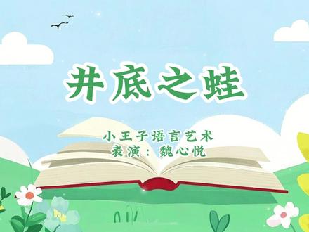 眼界有多大,世界就有多大! 绘本故事《井底之蛙》魏心悦 #少儿口才 #语言艺术 #梅州 #小王子语言艺术
