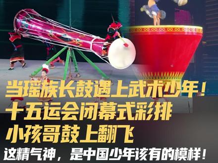 当瑶族长鼓遇上武术少年! 十五运会闭幕式彩排 第十五届全运会闭幕式彩排现场,来自广东清远连南瑶族的阿哥阿妹在暖场环节演绎“瑶族长鼓舞”,更有河南武校少年化身“瑶族小孩哥”,在大鼓上连续后空翻,一招一式尽显中国少年精气神!#十五运会闭幕式 #瑶族 #瑶族长鼓 #小孩哥