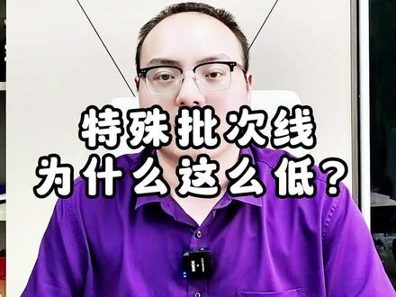 江苏的特殊批次线为什么这么低?#高考