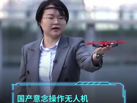 国产意念操作无人机:足够专注就能起飞,眨眼还能拍照