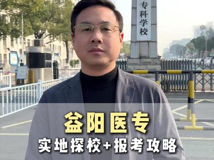 湖南单招探校第36期:益阳医学高等专科学校 #益阳医专 #单招院校 #医卫类大专