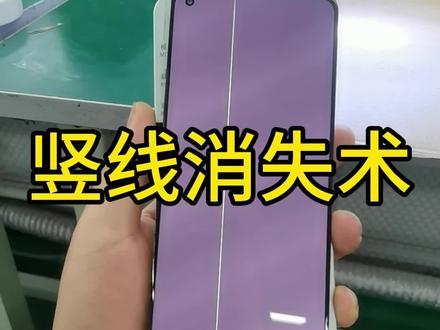 手机屏幕竖线自动消失#屏幕竖线修复方法