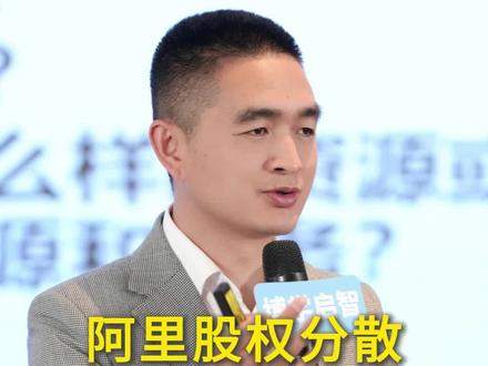 阿里巴巴的股权分散,控制权却从未旁落#股权设计#老板思维 #阿里巴巴 #股权 #陶伯公