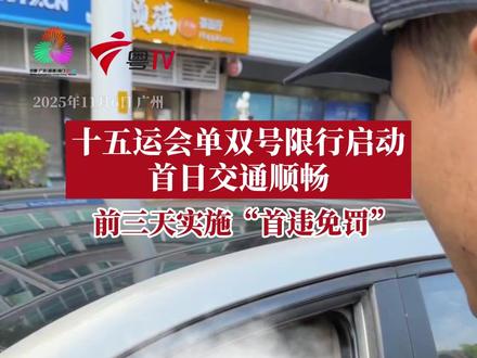 广州在十五运会期间实行单双号限行,在11月6至8日(十五运会阶段前3日)和12月5至7日(残特奥会阶段前3日) 实施“首违免罚”。即该3日内产生的第一次违法,仅作教育提醒,不予处罚。