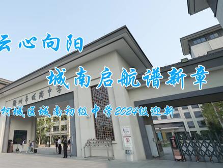 2024.8.26城南中学新生开学