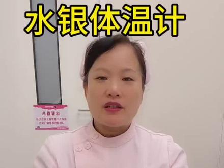 水银体温计要禁产了!家里有娃的,到底要不要囤?明确告诉大家:完全没必要囤!一支水银体温计里的汞,打碎后,能让15平米房间有毒气体超标百倍,孩子吸入会伤神经、影响发育,清理起来还麻烦。您是不是担心电子体温计不准?评论区聊聊你的真实体验~#知识科普 #水银温度计 #水银体温计停产 #科学育儿 @信阳市中心医院