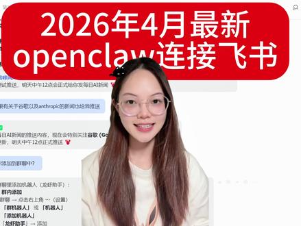 第101期丽姐的AI悄悄话-openclaw连接飞书并且如何让飞书机器人设定定时新闻详细教程来啦!其中呢也遇到一些麻烦,后期会出解决办法,大家持续关注吧!
#openclaw #AI #agent #智能体 #飞书