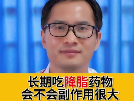 你们最想了解,长期吃降脂药物会不会副作用很大#医学科普 #高血压 #健康