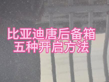 比亚迪唐用车小窍门#上热门 #dou是好车 #带你懂车