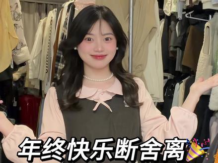 断舍离第17期❗️姐妹们快来和我一起分担叭✨ #断舍离 #快乐就这么简单 #梨形身材穿搭