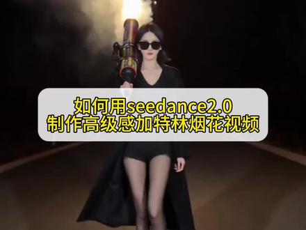 手持加特林 满目皆星辰🧨加特林烟花拍出高级感ai制作教程来啦#加特林烟花 #即梦ai #即梦seedance2.0 #AI分身戏精大赛 #我的AI分身杀疯了 加特林烟花拍出高级感教程 女生放加特林怎么拍好看 加特林烟花拍照指令 加特林烟花拍照ai口令 加特林拍照ai指令 加特林烟花ai生成 手持加特林烟花ai视频教程 手持加特林拍照ai指令 加特林烟花视频怎么拍酷酷的 加特林🫧烟花视频怎么剪辑 加特林怎么拍视频好看 加特林拍视频 放烟花视频 定格新年的绚烂瞬间