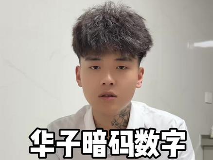 华子暗码数字代表什么 你知道吗?#中华香烟的历史 #知识分享#干货分享 #知识教学