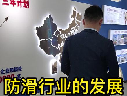 做防滑的很多,但是专注做防滑的公司少之又少。
#防滑剂 我只选畅步