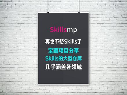有了这个宝藏级skills项目再也不担心找不到skills 这个skills的大型仓库有28万多的skills包,几乎涵盖了各行各业的各种应用场景#skills #skills包 #skills文件 #技能文件 #技能