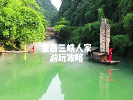 湖北宜昌三峡人家保姆级攻略来啦#三峡人家 #湖北旅游攻略 #宜昌旅游攻略 #旅行推荐官 #湖北星旅播