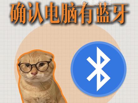 蓝牙连接超简单,3步教会你 #科普#蓝牙 #动画#电脑入门零基础教程#猫meme