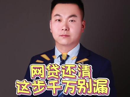 网贷还清后,这步千万别漏了,有需要的快收藏起来吧#普及知识 #避坑