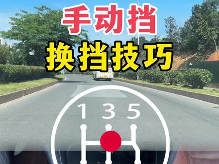 手动挡怎么换挡 #驾校学车 #新手学车 #手动挡车 #手动挡换挡