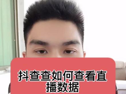 抖查查直播分析,抖查查如何查看直播数据分析#全民接力加油嗨 #抖查查#直播