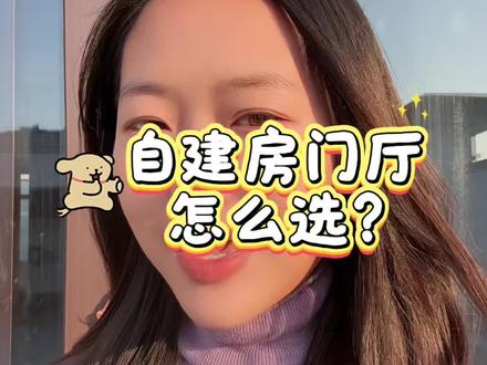 自建房门厅你们都是怎么选的?#自建房设计 #装修设计