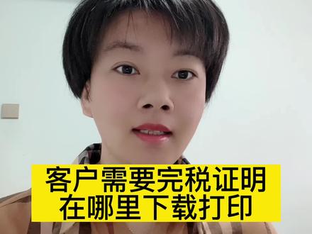 客户需要的完税证明在哪里下载打印?#会计干货 #小会计的日常 #会计实操 #完税证明 #每天学点财务知识