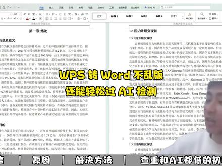 WPS 转 Word 不乱版,还能轻松过 AI 检测 #paperxie #大学生 #初稿 #论文 #AI率