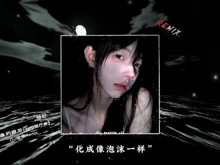 曾经的王king #人鱼的眼泪 #king #dj降调 #拼好歌