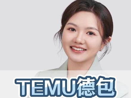 Temu德包缴费凭证,抓紧时间上传。#跨境电商 #temu #德国包装法 #德国包装法缴费凭证