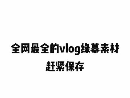 超级全的vlog#绿幕素材 ,赶紧保存收藏,做视频再也不用求人了,里面自带#音效 #剪映夏日 #素材 @剪映