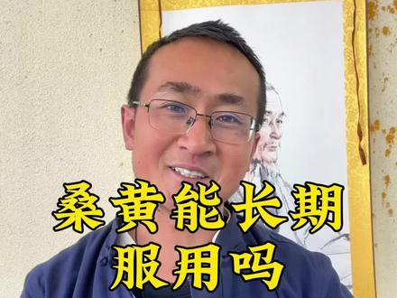 桑黄能长期喝吗#桑黄