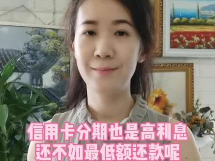 别以为信用卡分期是占便宜了,你永远算不过资本家#暑期知识大作战 #法律讲堂 #金融知识 #信用卡逾期