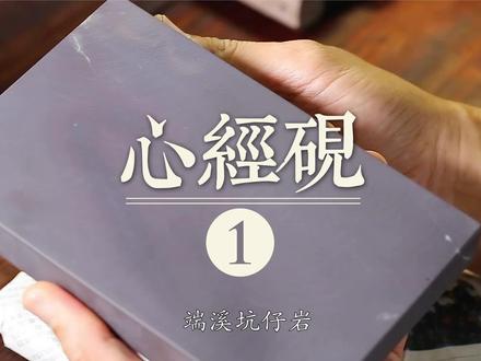 今年大自然的脾气不太好,暴雨、洪水、台风给很多地方的人们带来了灾难,谨以一方《心经砚》,以佑我中华儿女,愿接下来的日子风调雨顺,愿大家平安、顺利!(用上等坑仔岩为料,砚台以正面荷花为信,以背面心经为念,寓意万事顺利吉祥)