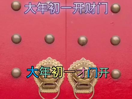 大年初一开财门#春节吉言